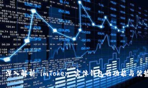 : 深入解析 imToken 实体钱包的功能与优势