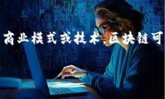 区块链技术近年来引发了广泛的关注，尤其是在