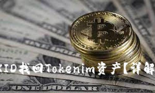 如何通过TXID找回Tokenim资产？详解流程与技巧
