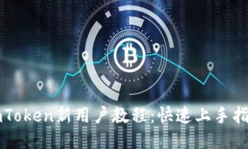 imToken新用户教程：快速上手指南