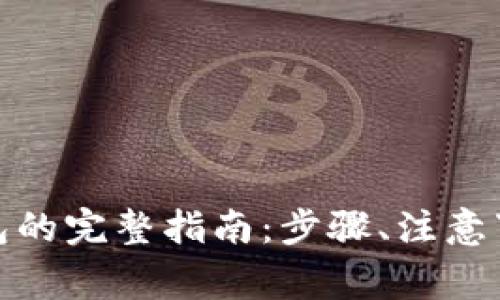 搭建区块链钱包的完整指南：步骤、注意事项与常见问题