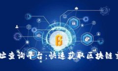 区块链交易地址查询平台：快速获取区块链交易