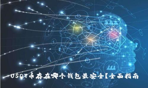USDT币存在哪个钱包最安全？全面指南