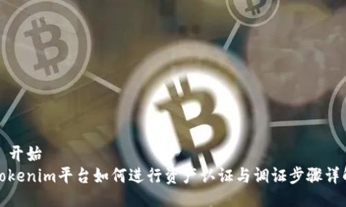 —开始—
tokenim平台如何进行资产认证与调证步骤详解