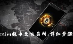 如何将Tokenim提币至交易所：详细步骤与注意事项