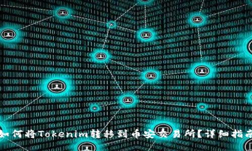 如何将Tokenim转移到币安交易所？详细指南