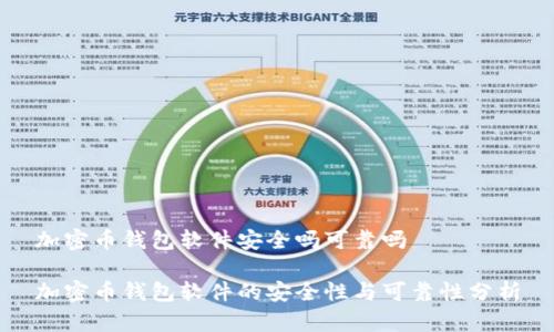 加密币钱包软件安全吗可靠吗

加密币钱包软件的安全性与可靠性分析