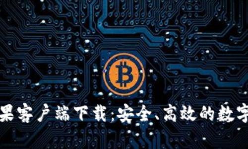 比特币钱包苹果客户端下载：安全、高效的数字货币管理工具