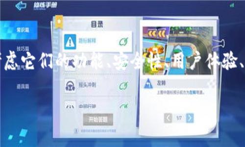 小狐钱包和Tokenim都是在数字货币领域中备受关注的工具，用户在选择时通常会考虑它们的功能、安全性、用户体验、支持的币种以及费用等方面。本文将详细对比这两款产品，帮助用户做出明智的选择。

小狐钱包与Tokenim的全面对比：哪款更适合你？