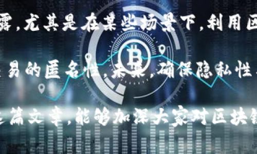 区块链是近年来备受关注的技术，但许多人可能对其背后的术语和概念仍然感到困惑。其中，区块链n即指区块链中的“n”个块，通常在讨论区块链网络的规模、复杂性和隐私性等方面时会涉及到这样的描述。

在进一步讨论之前，我们首先需要理解几个核心概念。

区块链的基本概念
区块链是一种去中心化的分布式账本技术，通过哈希算法、共识机制和密码学等手段确保数据的安全性和不可篡改性。该技术能够使得多个节点在没有第三方的情况下进行安全和透明的交易。

在区块链中，信息被打包成一个个称为“块”的数据包，每一个块包含了一定数量的交易信息，以及指向前一个块的哈希值。这一结构形成了一个链，因而得名区块链。

区块链的工作原理
在区块链的工作原理中，每当一个新的交易发生时，网络中的所有节点都会检查该交易的有效性，然后将交易数据打包到一个新块中。当这个新块被创建后，节点们会进行“挖矿”或者“打包”的过程，来验证并添加这个新块到已有的链上。

通过这种机制，网络中的每一个参与者都可以浏览整条链，从而确保数据的透明性和不被篡改的特性。这是区块链技术的基础，也是其能够在金融、供应链管理、医疗等多个领域中获得广泛应用的原因。

区块链n的意义
当我们提到区块链n，通常是在讨论区块链的规模。区块链技术在实际应用中可能会存在许多不同的粒度和规模。在某些情况下，n可能代表的是网络中节点的数量，或是记录在区块链上的交易次数等。

多节点的设计使得区块链网络更加安全和去中心化。如果说某个区块链网络的n为10，意味着网络中有10个节点共同参与数据验证和存储。节点数量越多，网络的去中心化程度和安全性通常也越高。

区块链n与隐私性
在讨论区块链n时，隐私性也是一个不可忽视的重要因素。在许多场景下，尤其是在公有链中，所有的交易数据都是公开的，这可能导致用户的隐私信息受到威胁。

为了解决这一问题，有一些区块链项目如Zcash和Monero等专注于提供更高的隐私性，这些项目采取了不同于传统区块链的加密和混沌算法，确保交易双方的身份和交易金额对外界是不可见的。在这种情况下，我们可以认为，它们也体现了不同的区块链规模和复杂性。

区块链未来的展望
未来的区块链n将会是一个更加复杂和多样化的网络。随着技术的发展，除了当前的比特币和以太坊等主流公有链外，许多新的项目将会应运而生。

例如，整个区块链行业正在向更高的区块生成速度和数据处理能力发展。所谓的Web 3.0和去中心化金融（DeFi）等新概念，进一步推动了区块链应用的多样性和复杂性，从而使n不仅仅是一个简单的数字，而是一个可反映未来区块链发展的重要指标。

总结
在总结一下区块链n这个概念时，我们需要认识到这个术语的广泛性和复杂性。它不仅仅是表示网络中块的数量或节点的个体，而是反映了当前区块链技术的持续发展和应用生态的演变。

相关问题详解
h41. 什么是区块链？/h4
区块链是一个发展迅速的技术体系，它代表了一种去中心化的分布式账本，通过坚实的加密安全措施确保数据的隐私与安全。简单来说，区块链可以看作是一种特殊类型的数据库，它允许数据在不需要中央管理者的情况下被众多用户共享和更新。每个数据块（或区块）连接在一起，形成一个链条，历史数据是不可修改的，确保了数据的透明性和完整性。

区块链的工作包含多个过程。首先，用户发起交易，该交易需经过网络节点的验证。一旦交易得到验证，相关信息便会被打包到一个区块中。之后，这个新担保的区块被添加到已经存在的区块链上，并且全网都需要更新，以确保所有节点都拥有最新的数据，这也是区块链与传统数据库最主要的区别所在。

h42. 区块链有哪些应用？/h4
区块链的应用范围正逐渐扩大，目前已经渗透到金融、物流、医疗、政务、版权保护等多个领域。比如，在金融行业，区块链能够降低跨境支付的成本，提升交易效率；在物流领域，区块链则能追踪产品从生产到销售的全过程，提高透明度及信任度；在医疗行业，通过区块链可安全存储和共享患者信息，确保数据的隐私。

此外，各国政府也开始探索区块链技术在公共管理中的应用，例如电子身份认证、合同登记等，以提高行政透明度，降低腐败风险。未来还会有越来越多的行业拥抱这一新技术，推动经济和社会的变革。

h43. 区块链的安全性如何？/h4
区块链固有的去中心化特性提升了其安全性。与传统集中式数据库相比，区块链数据是分散存储在网络中多个节点上的，每个节点都拥有相同的数据副本。因此，即便某一节点被攻击，其他节点仍能维持整个网络的正常运作。

同时，区块链中的每个交易在被加入链之前都需经过广泛的验证，确保其合法性和有效性。在技术实现层面，区块链广泛利用了加密方法来保护信息。例如，使用哈希函数对交易数据进行加密，确保数据在传输和存储过程中不会被篡改。不过，尽管区块链技术提供了较高的安全性，一些漏洞和人为错误仍可能导致风险，因此用户在使用区块链技术时仍然需要谨慎。

h44. 如何参与区块链的挖矿？/h4
参与区块链的挖矿通常需要一些专业知识和技术设备。首先，用户需要选择一个特定的区块链网络（例如比特币或以太坊），然后下载相应的挖矿软件。接下来，用户需要一台具有强大计算功能的计算机——通常这意味着需要高性能的GAP或专用的矿机。

挖矿工作包括解决复杂的数学问题，以验证交易并将其添加到区块链上。成功解决问题的矿工将获得相应的奖励。这一过程极为消耗电力，对挖矿设备的技术要求也较高。因此，参与挖矿之前，建议用户充分考虑其成本与收益，确保投资合理。

h45. 区块链对隐私的影响如何？/h4
区块链的透明性是其一大优点，但也引发了对隐私问题的担忧。在公有区块链网络中，所有交易记录都是公开可见的，这可能导致用户的个人信息、财务状况等遭到泄露。尤其是在某些场景下，利用区块链技术存储敏感数据（如医疗记录）需要格外谨慎。

为了解决隐私问题，一些新兴的区块链技术采取非对称加密和零知识证明等方法确保用户信息的隐私得到保护。例如，Zcash和Monero等隐私币通过特殊算法确保交易的匿名性。未来，确保隐私性与透明性之间的平衡，将是区块链行业继续面临的重要挑战。

总结来说，区块链n是对区块链技术的一个重要探索，它不仅代表了网络中的规模与复杂性，同时也涵盖了对于隐私、安全以及未来发展趋势的多方面思考。希望通过这篇文章，能够加深大家对区块链技术的理解与认识。