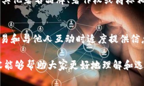 imToken身份名是每个用户在使用imToken钱包时需要设置的一个重要参数。身份名通常是用户在平台上展示的名称，可以影响其他用户对你的认知。在选择身份名时，有几个方面需要考虑，包括隐私、安全性以及个性化等。

以下是关于imToken身份名的详细介绍。

什么是imToken身份名？
imToken身份名是用户在imToken钱包中创建或参与活动时使用的显示名称。它在用户与他人交互时起到标识作用，例如在转账、参与社区或交易时，身份名就是用户在平台上的“名片”。不同于用户的真实姓名，身份名提供了一定程度上的隐私保护。

如何选择一个合适的身份名？
选择一个合适的身份名很重要，首先，它应当能准确反映出用户的个性或兴趣。其次，为了保护隐私，最好避免使用个人真实身份信息。你可以选择一些与自己相关的词汇、喜爱的事物或是一些别名。创造性地设计一个独特的身份名，不仅能吸引其他用户的关注，还能增强个人在社区中的存在感。

imToken身份名的安全性如何保证？
imToken钱包强调用户的安全性。在选择身份名时，用户需要注意不要包含任何敏感信息，例如地址、电话号码或真实姓名等。此外，用户还应确保自己的账户安全，例如开启双因素认证，这样即使身份名被他人看到也不易泄露个人信息。

如何修改imToken身份名？
如果你在使用imToken时，觉得原先选择的身份名不够合适，用户是可以随时修改的。在app的设置选项中，你可以找到修改身份名的功能。只需要输入你希望更改的新身份名，然后保存即可。需要注意的是，某些平台可能会对身份名的修改次数进行限制，避免用户频繁更换，以维护社区的稳定性。

imToken身份名对社区的影响
在imToken社区中，身份名不仅仅代表个人的标识，它还与其他用户的互动产生影响。当你在社区中使用活跃且有吸引力的身份名时，可能会更容易获得他人的关注和互动。同时，一个好的身份名也能带来正面的社交影响，体现用户的风格和个性。

常见问题解答

1. imToken身份名可以包含哪些字符？
在选择imToken身份名时，用户通常会有字符限制。一般情况下，身份名可以包含字母、数字及一些常用符号，但不支持特殊字符或空格。用户在输入身份名时需注意遵循平台的相关规定，以避免无法保存或显示的问题。此外，身份名的长度通常也会有所限制，用户需在规定范围内进行设置。

2. 如果有人冒用我的imToken身份名怎么办？
如果发现有其他用户冒用你的imToken身份名，首先要尝试及时联系平台的客服团队，报告此情况。提供足够的证据以证明自己的身份，平台会对此进行调查。在此过程中，用户应尽量避免与冒用者产生冲突，因为这可能会导致不必要的麻烦。此外，若冒用者进行恶意行为，自己有可能也会受到影响，这时候更需要冷静应对，并采取必要的保护措施，确保自己的账户安全。

3. imToken身份名修改后会影响以前的交易记录吗？
用户在imToken钱包中修改身份名后，之前的交易记录不会受到影响。身份名的更改只会更新显示在平台上的名称，对于已有的交易历史和数据没有任何影响。这意味着即使你改变了身份名，其他用户还是可以通过你的钱包地址和交易记录找到你。同时，这样的设计也使得用户能够在保持个人隐私的同时，享有个性化的展示效果。

4. 为什么我的imToken身份名会被禁止或删除？
imToken平台可能会对某些身份名进行审核与检查。通常情况下，如果身份名包含恶意、淫秽、欺诈或令人不适的内容，平台有权将其禁止或删除。此外，如果你的身份名与其他著名品牌、著作权或商标相似，也可能面临被禁用的可能性。选择身份名时，用户应该遵循社区指导，确保个人名称的合规性，以避免不必要的麻烦。

5. 是否可以通过imToken隐私保护我的身份名？
imToken非常重视用户的隐私保护。在设置身份名时，可以使用别名或虚构的名称来隐藏个人身份信息。虽然这样可以提高你的隐私保护程度，但还是建议用户在进行交易和与他人互动时适度提供信息，以便促进信任建立及顺畅交互。此外，用户应尽量选择不易被他人猜测的身份名，从而保护自己的匿名性和安全性。

综上所述，imToken的身份名不仅是个人在平台上的标识，同时也是一种社交表现。选择一个合适的身份名，能够有效提升用户在平台上的形象和社交体验。希望以上内容能够帮助大家更好地理解和选择imToken身份名。