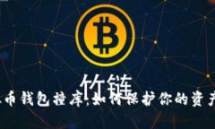  虚拟币钱包撞库：如何保护你的资产安全