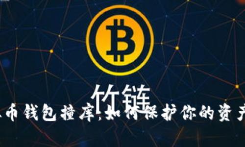  虚拟币钱包撞库：如何保护你的资产安全