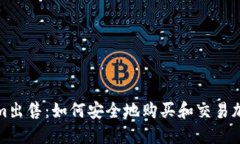 Tokenim出售：如何安全地购买和交易加密资产