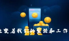 区块链技术作为一种新兴的去中心化数据管理方