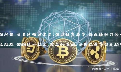 区块链电商先河这个词语的背后，实际上是与区块链技术和电子商务的结合有着密切的联系。在如今这个数字化、网络化的时代，传统的电商模式面临着许多挑战，比如信任问题、交易透明度不足、供应链复杂等。而区块链作为一种去中心化的分布式账本技术，凭借其独特的优势，逐渐被应用于电商行业，特别是一些具有创新精神的公司。

首先，我们来了解一下区块链电商的整体概念。区块链电商是将区块链技术应用于电商生态的一个新兴领域，它通过区块链技术实现了对在线交易、支付、物流等环节的高效处理。借助这一技术，商品的来源、交易记录等信息均可以被透明且可追溯地记录，为消费者和商家建立了信任基础。此外，区块链电商还通过去中心化的方式，减少了中介环节，从而降低了交易成本，实现了更高效的商品流通。

在这个领域中，“**区块链电商先河**”可能是指一家在这一技术应用上走在行业前列的公司。以下是关于此公司的详细介绍以及相关的关键问题分析。

: 区块链电商先河是哪个公司？探索行业先锋与技术趋势