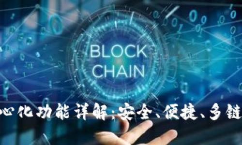 imToken去中心化功能详解：安全、便捷、多链管理的新选择