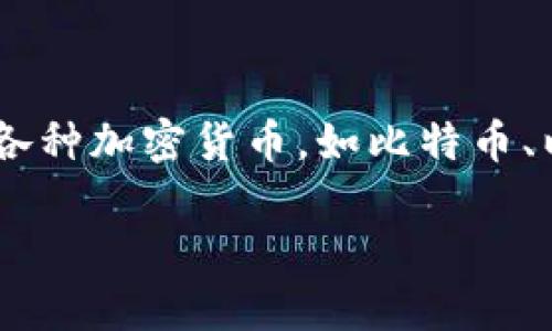 区块链钱包开通要求是近年来随着区块链技术发展而引发广泛关注的一个话题。区块链钱包主要用于存储和管理各种加密货币，如比特币、以太坊等。随着越来越多的人希望参与数字货币交易和投资，了解如何开通区块链钱包的相关要求就显得尤为重要。

区块链钱包开通要求详解：一步步教你轻松开启数字货币之旅