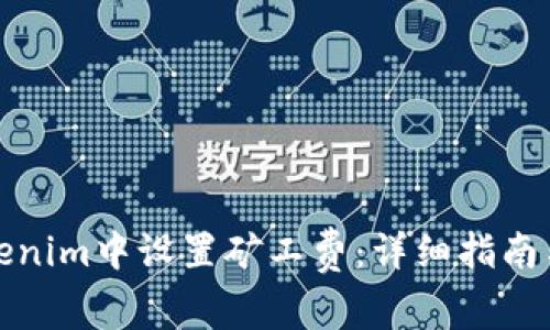 如何在Tokenim中设置矿工费：详细指南与实用技巧