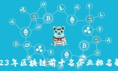  2023年区块链前十名企业排名解析