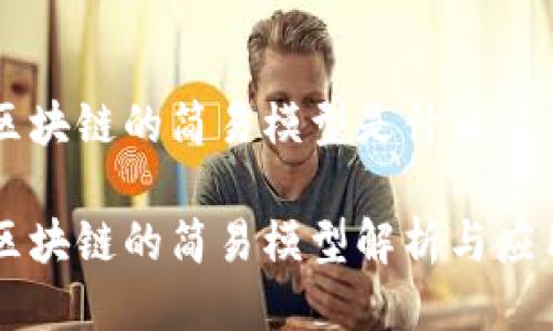 区块链的简易模型是什么

区块链的简易模型解析与应用