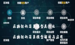 区块链的简易模型是什么区块链的简易模型解析