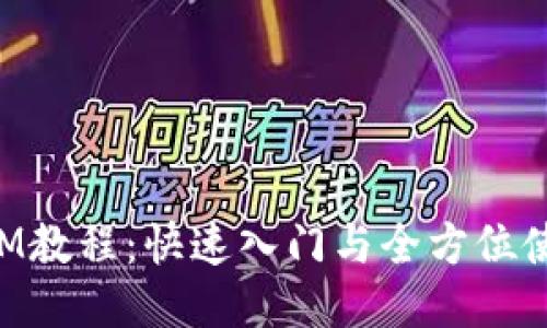 TokenIM教程：快速入门与全方位使用指南