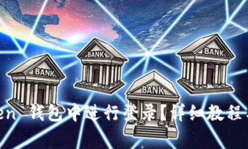 如何在 ImToken 钱包中进行登录？详细教程与常见问题解答