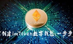 如何创建imToken数字钱包：一步步指导