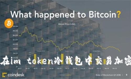 如何在im token冷钱包中交易加密货币
