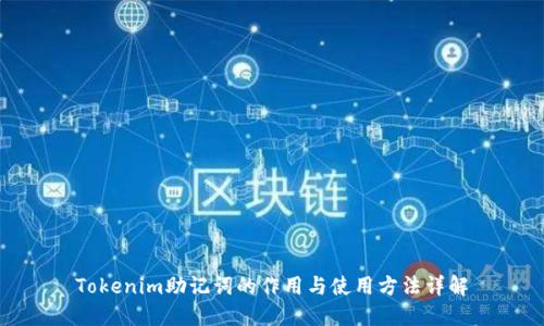 Tokenim助记词的作用与使用方法详解