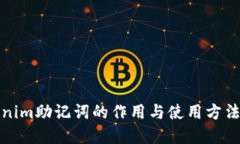 Tokenim助记词的作用与使用方法详解