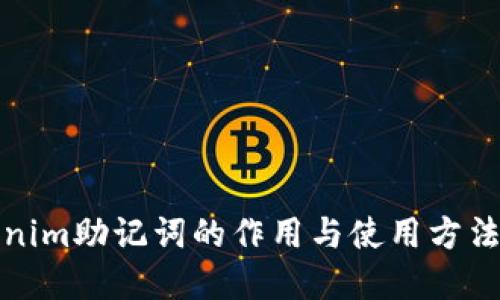Tokenim助记词的作用与使用方法详解