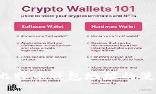 2023年中国比特币钱包地址的使用与安全指南