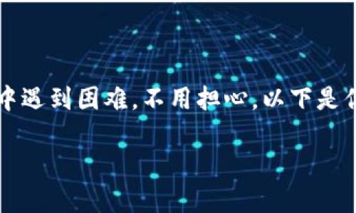 Tokenim 是一种数字资产管理工具，但如果你在使用过程中遇到困难，不用担心，以下是你可以采取的一些步骤，帮助你更好地理解和使用Tokenim。

如何高效使用Tokenim: 新手指南与常见问题解答