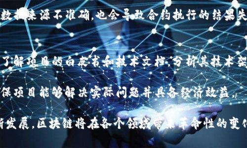 jiaoti区块链技术实现图示详解与应用实例/jiaoti
区块链, 技术实现, 图示, 应用案例, 数据安全/guanjianci

近年来，区块链技术凭借其去中心化、不可篡改和透明性等优点，逐渐走入大众视野。随着比特币等加密货币的崛起，区块链技术作为支撑其运作的核心原理也被广泛关注。而对于非专业人士而言，理解区块链的工作原理常常需要借助可视化的图示。本文将详细解析区块链技术的实现图示，并探讨其在各个领域的应用。我们将通过图示阐明区块链的基本构造、工作机制，以及未来的潜在影响。

1. 区块链技术的基本构成
要理解区块链的工作机制，首先必须了解其基本构成。区块链技术由多个关键要素构成，主要包括区块、链、节点和智能合约等。

1. **区块**：区块是信息的基本单位，每一个区块都包含了若干笔交易记录、一组特定信息和一个指向上一个区块的哈希值。这样，所有的区块通过哈希值相连接，形成一条链，确保了数据的完整性和安全性。

2. **链**：区块链是一种线性的数据结构，每一个区块通过哈希值链接到前一个区块，形成一个不可篡改的链式结构。这种机制确保了即便是链中某个区块的信息被篡改，其后所有区块的哈希值都会随之改变，从而能够迅速识别数据的被篡改。

3. **节点**：区块链是一个去中心化的网络，每一个参与者（或称为节点）都有权利验证和记录交易。这些节点之间通过P2P（点对点）网络相连，确保信息的及时传播和更新。

4. **智能合约**：智能合约是区块链的一种自执行程序，它在用户满足特定条件时自动执行合同条款。智能合约的运用使得交易的过程更加透明和高效，必要的中介角色被移除，降低了成本和时间。

2. 区块链技术的工作机制图示
一个有效的图示可以帮助我们更直观地理解区块链的工作机制。想象一下，我们有多个用户通过网络连接并进行交易。每一个交易都会被发送到网络中，经过验证后形成区块，并被添加到区块链中。

以下是区块链工作机制的简化图示步骤：
ol
    li用户发起交易：用户A向用户B发送一定数量的数字货币。/li
    li交易广播：该交易信息通过网络传播，所有节点都能看到这笔交易。/li
    li交易验证：节点使用算法（例如工作量证明或权利证明）验证交易的有效性，确保A账户有足够的余额。/li
    li形成区块：经过验证的交易会打包在一起，形成一个新的区块。/li
    li添加到区块链：新产生的区块会被添加到链的末尾，并且所有节点更新链的状态，形成一致的账本。/li
/ol

这种图示化的过程使得区块链运作的每个环节清晰可见，展示了其数据处理的高效性和可靠性。

3. 区块链技术的应用案例
区块链技术的应用场景非常广泛，几乎遍及各个行业。以下是一些典型的应用案例：

1. **金融领域**: 区块链在金融行业的应用已经开始，我们可以看到比特币、以太坊等加密货币的使用。此外，许多传统金融机构也在使用区块链技术进行跨境支付和资金清算，显著提高了交易速度，并降低了手续费。

2. **供应链管理**: 通过区块链，供应链中每一环节的数据都可以被实时记录和审核。例如，某些企业利用区块链追踪产品的来源和运输过程，确保产品的真实性和安全性，提升了透明度和客户信任度。

3. **医疗健康**: 在医疗行业，区块链能够帮助医院和患者安全、高效地共享健康数据，同时保护患者隐私。这使得医疗事故的可追溯性更强，有助于改进医疗质量。

4. **版权保护**: 区块链的不可篡改性使其在版权保护方面有着重要的应用潜力。艺术作品、音乐和书籍等版权信息可以通过区块链进行记录，保证创作者的权益不被侵犯，同时也提高了内容的追溯性。

5. **投票系统**: 许多国家和组织正在考虑使用区块链技术进行投票，以确保选票的透明性和安全性，同时降低舞弊的可能性。通过区域链技术，选民的投票将被加密并链结，同时每个投票都能被追溯，从而确保选举的公正性。

4. 区块链技术面临的挑战与未来
虽然区块链技术具有广泛的应用前景，但也面临一些挑战：首先是技术本身的局限性，例如交易速度和可扩展性问题；其次是法律合规性和监管政策的限制；最后是用户对新技术接受度的问题。

尽管面临挑战，区块链技术也在不断发展和。随着技术的进步，比如扩展解决方案的出现（如闪电网络和侧链技术），将极大提高区块链的交易吞吐能力。此外，越来越多的企业和政府机构开始认识到区块链的潜力，相关的法律和政策也在逐步完善中。

5. 相关问题解答
h4问题1：区块链如何保证数据的安全性？/h4
区块链的数据安全主要通过以下几个方面来保证：
首先，区块链采用了强大的加密机制。每一个交易和区块都有独一无二的哈希值（使用SHA-256等算法），即使是数据的微小变化也会导致哈希值的变化，确保数据的完整性。

其次，数据一旦记录到区块链上，就几乎不可能被篡改。任何试图篡改历史记录的行为都会导致链的中断，从而被全网的节点迅速识别和抵制。此外，区块链的去中心化结构使得单个节点的控制权无法一手掌握，即使个别节点被攻击，整体网络依然安全。

最后，区块链上的数据通过智能合约实现了自动化处理和验证，进一步提高了安全性。例如，智能合约在执行时根据预设条件自动进行，避免了人为操作的错误和信任缺失问题。

h4问题2：区块链的去中心化特征与传统中心化系统的对比如何？/h4
去中心化是区块链最重要的特征之一，意味着数据不再由单一中心机构管理，而是分散在整个网络中，所有参与者都拥有相同的权限和数据副本。这与传统的中心化系统形成鲜明对比，后者中的数据通常由一个中心化的服务器进行管理与控制。

在中心化系统中，用户的信息和数据存储在特定的服务器上，若该服务器出现故障或遭受攻击，所有数据均可能面临风险。相对而言，区块链的去中心化特征提高了抗攻击能力，任何节点的安全不再影响整个网络的运转。此外，去中心化还带来了更高的透明度和信任度，所有交易都是公开且可追溯的，用户能够实时监控链上活动。

不过，去中心化也带来了一些挑战，如交易速度慢、网络性能不稳定等问题，这促使开发者不断探索提升性能和用户体验的方法，例如采用分片技术、二层网络解决方案等。

h4问题3：区块链技术如何影响未来的金融体系？/h4
区块链技术被誉为将来金融发展的重要突破，预料将对当前的金融体系带来深远影响。首先，区块链可以减少金融交易中的中介角色，从而降低交易成本，提高交易效率。在传统金融系统中，各类中介（如银行、清算所等）需要时间处理转账和支付，而区块链可以实现点对点即时结算。

其次，区块链提高了金融透明度和安全性。由于区块链的交易是公开可查的，任何人都能对交易进行验证，助力打击洗钱和金融犯罪等不法行为。同时，去中心化的特性也使得单一机构破坏系统的可能性大大降低，提供了更安全的金融服务环境。

此外，区块链技术还可以极大地扩展金融服务的可及性，特别是在发展中国家，用户即使没有银行账户，也能通过区块链进行数字货币的交易，获取金融服务，实现金融普惠。

h4问题4：智能合约的优势和局限性是什么？/h4
智能合约是一种自执行的合约，在满足特定条件时，合约将自动执行。它的主要优势在于效率和安全。智能合约消除了人为操作，减少了中介的必要性，并能迅速完成交易，从而节省时间和成本。

不过，智能合约也存在一定的局限性。首先，其代码必须要写得精准，否则潜在的bug可能导致合约被操控或执行不当。其次，智能合约的执行结果也依赖于输入的数据源，如果数据来源不准确，也会导致合约执行的结果失真。此外，目前对于智能合约的法律约束还不够完善，可能面临合规性问题。

h4问题5：如何评估区块链项目的可信度与可行性？/h4
在考虑参与或投资一个区块链项目时，评估其可信度与可行性非常重要。首先，可以关注项目团队的背景和技术能力，开发团队的经验和声誉往往能够影响项目的成败。其次，了解项目的白皮书和技术文档，分析其技术架构、实现方案是否具备创新性和可实施性。

此外，需要关注其社区支持与生态系统，健康且活跃的社区意味着项目有持续的支持和发展潜力。最后，关注项目的合作伙伴和投资方，了解项目的商业模式以及市场需求，确保项目能够解决实际问题并具备经济效益。

综上所述，区块链技术不仅是一个新兴的概念，其实现图示为我们理解这一技术提供了直观的视觉参考，帮助我们更好地 grasp（把握）其应用潜力及重要性。随着技术的不断发展，区块链将在各个领域带来革命性的变化。