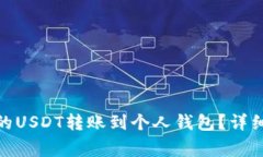 : 如何将交易所的USDT转账到个人钱包？详细指南