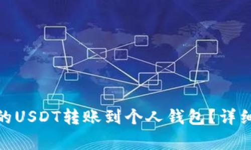 : 如何将交易所的USDT转账到个人钱包？详细指南与注意事项