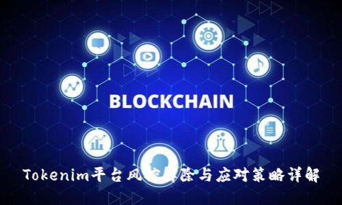 Tokenim平台风控解除与应对策略详解