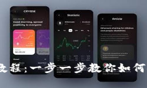Tokenim 官网钱包使用教程：一步一步教你如何安全便捷地管理数字资产