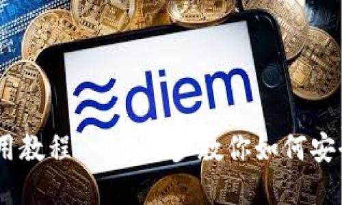 Tokenim 官网钱包使用教程：一步一步教你如何安全便捷地管理数字资产