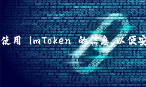 imToken 是一个流行的数字资产钱包，支持多种区块链资产的管理和交易。许多用户希望寻找关于如何在 iOS 设备上下载和使用 imToken 的信息，以便安全地存储和管理他们的加密货币。在此文章中，我们将详细介绍如何在 iOS 上下载 imToken 以及与此相关的其他重要信息。

imToken iOS 如何下载及使用详细指南