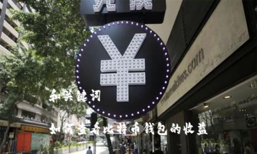 和关键词

如何查看比特币钱包的收益