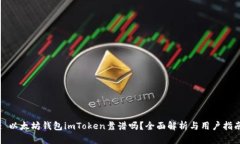 : 以太坊钱包imToken靠谱吗？全面解析与用户指南
