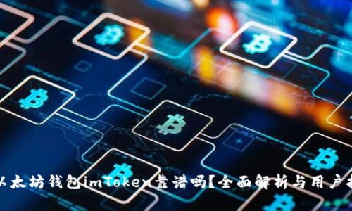 : 以太坊钱包imToken靠谱吗？全面解析与用户指南