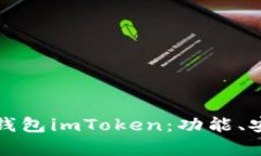 全面解析区块链钱包imToken：功能、安全性及使用