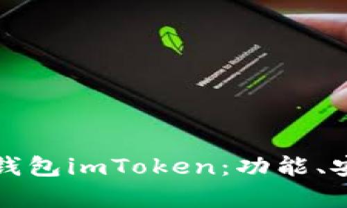 全面解析区块链钱包imToken：功能、安全性及使用指南