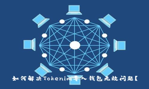 如何解决Tokenim导入钱包无效问题？