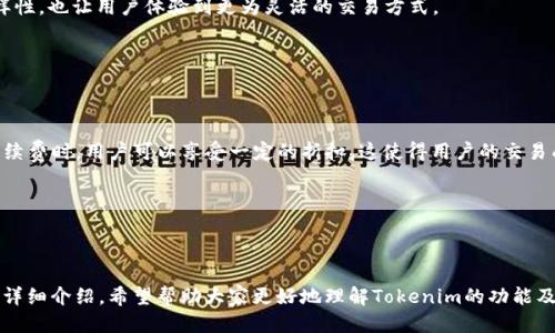 波动Tokenim如何将U换BNB？/波动
Tokenim, U换BNB, 加密货币交易, 去中心化交易所, 加密钱包/guanjianci

### 介绍 Tokenim

在当前的加密货币市场中，Tokenim作为一个新兴的去中心化交易所（DEX），正逐渐崭露头角。Tokenim为用户提供了简单、快速、安全的加密货币兑换服务。特别是在将稳定币USDT（也被称为U）兑换成BNB（币安币）时，其流畅的用户体验和强大的技术支持，使得许多用户开始关注这个交易平台。

大的趋势表明，用户对于不同加密货币之间的便捷转换有着越来越高的需求。以BNB为例，作为币安平台的原生代币，BNB被广泛应用于各种平台服务中，包括支付手续费、参与项目等。因此，很多用户希望能够快速将U转换成BNB，以便更好地参与到生态中去。

### Tokenim U换BNB的步骤

在Tokenim上进行U换BNB的操作其实非常简单。以下是具体的步骤：

1. **注册账号**：如果你还没有Tokenim的账号，你需要首先进行注册。提供必要的信息后，完成身份验证，这样你就可以开始使用。

2. **充值U到Tokenim钱包**：在完成注册及身份验证后，用你的加密钱包将USDT充值到Tokenim提供的钱包地址。通常而言，Tokenim会为你提供一个易于识别的地址来进行充值。

3. **选择兑换**：在Tokenim的主界面上，找寻“兑换”或“交易”功能，点击后可以选择你想要兑换的加密资产。在这个例子中，请选择将U转换为BNB。

4. **确认交易**：进入兑换界面后，输入你想要兑换的U数量，系统会自动计算出你将获得的BNB数量。在确认信息无误后，点击“确认兑换”。

5. **查看交易状态**：交易完成后，可以在账户的交易记录中查看交易状态，确认BNB已成功到账。

以上步骤是Tokenim上U换BNB的基本流程。接下来我们将讨论一些与此过程相关的常见问题。

### 常见问题

#### 1. Tokenim是什么？它的优势是什么？

Tokenim是一款去中心化的交易平台，允许用户在没有中介的情况下直接进行加密货币的交易。与中心化交易所相比，Tokenim的优势在于无须信任第三方，用户可以直接控制自己的资金。

在Tokenim上，用户可以享受快速的交易速度和相对较低的手续费。由于去中心化的特性，Tokenim不会受到政府或机构的控制，这为用户提供了一定的隐私保护。此外，Tokenim的操作界面相对友好，适合新手用户上手。

Tokenim还通过高效的智能合约技术，确保所有交易的透明性和安全性。用户在进行U换BNB时，无需担心资产的安全问题，因为资金完全由用户掌控，而不是存放在平台的账户中。

#### 2. Tokenim平台的安全性怎么保证？

在加密货币世界里，安全性是用户关注的重点。Tokenim作为去中心化交易所，在多个方面确保用户的资金安全。

首先，Tokenim采用了行业标准的加密技术，以保障用户在平台上进行交易时的数据安全。在用户进行任何形式的交易时，Tokenim都会使用SSL证书加密数据传输，这样可以防止数据被第三方截取。

其次，去中心化的特性使得用户的资金不需要存放在平台上，从而减小了用户资金被黑客攻击的风险。用户的私钥完全掌握在自己手中，Tokenim不会存储用户的私钥—这意味着即使平台受到攻击，用户的资产依然是安全的。

此外，Tokenim也有定期的安全审计，以确保系统中没有潜在的漏洞。这些措施共同构成了Tokenim的安全防护机制。

#### 3. 如何从Tokenim提取BNB到外部钱包？

将BNB从Tokenim提取到外部钱包的过程同样简单。以下是操作步骤：

1. **登录Tokenim账号**：首先登录你的Tokenim账号，进入个人账户页面。

2. **选择提取功能**：在个人账户页面中，找到“提取”或“提现”选项，点击进入相关界面。

3. **输入外部钱包地址**：在提现界面，输入你外部钱包的BNB地址，请务必确认地址的正确性，以避免资产损失。

4. **输入提取数量**：接下来输入你想提取的BNB数量。稍后你也会看到相应的手续费明细。

5. **确认交易**：在确认信息无误后，点击“确认提取”。系统将会处理你的请求，在一定时间内，你的BNB将会到达你提供的外部钱包中。

提取过程中要注意提取手续费的标准，以及提取的最小和最大限制，确保你的操作合规和顺畅。

#### 4. 除了U和BNB，Tokenim支持哪些其他加密货币的兑换？

Tokenim是一个多币种的去中心化交易平台，除了USDT（U）与BNB之间的兑换外，它还支持多种主流加密货币的交易。例如，用户可以在平台上直接兑换BTC（比特币）、ETH（以太坊）、LTC（莱特币）等。

此外，Tokenim也会定期根据市场变化增添新币种。用户在操作前可以在平台上查看支持的币种列表，并根据市场情况选择合适的币种进行兑换。

为了提供更好的流动性，Tokenim还鼓励用户在平台上提供流动性补贴。在此过程中，用户可以选择将自己不常用的加密货币兑换为更具潜力的代币，这不仅增加了交易的多样性，也让用户体验到更为灵活的交易方式。

#### 5. Tokenim的交易手续费是多少？

在选择一个交易平台时，手续费常常是一个不可忽视的重要因素。Tokenim以相对合理的手续费结构吸引了众多用户。

具体来说，Tokenim的交易手续费通常在0.1%到0.3%之间，这在加密市场中属于较为负责的收费标准。此外，用户在平台上拥有的BNB可用于抵扣交易手续费，使用BNB支付手续费时，用户可以享受一定的折扣，这使得用户的交易成本进一步降低。

另一方面，Tokenim会在一定的阶段推出各种优惠活动，如手续费减免、返现活动等，以激励用户的交易积极性。用户在交易前应仔细查阅相关公告，以获得最优的交易体验。

### 总结

Tokenim作为一个新兴的去中心化交易平台，为用户提供了便捷的加密货币兑换服务。在用户希望将U换成BNB时，其操作的简便性和安全性使得很多人倾心于此。通过以上的详细介绍，希望帮助大家更好地理解Tokenim的功能及其优势，以及在该平台上进行精准资产管理的重要性。在加密货币市场，信息的透明和交易的安全是用户最为关注的基础，Tokenim在这一点上所做的努力无疑是值得肯定的。