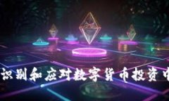 Tokenim：识别和应对数字货币投资中的“病症”